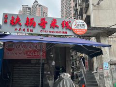 -铁锅哥米线
