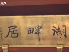 -湖畔居茶楼(湖滨店)