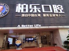 -柏乐口腔(南宁总院)