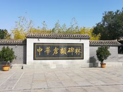 -仓颉庙
