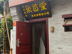 -聚首堂·特色小吃·肘子(什刹海德胜门店)