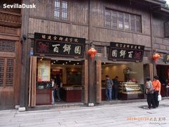 门面-百饼园(南后街店)
