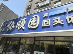-协顺园回头馆(南顺城路店)