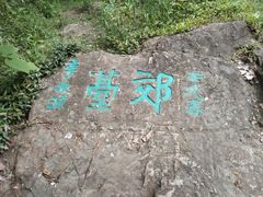 -苏州上方山国家森林公园