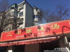 -二中酸辣汤(无锡梁溪区店)