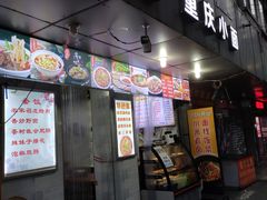 门面-渝味重庆小面(中野路店)