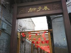 -韩城古城