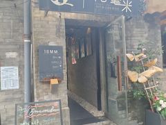 -16毫米咖啡&酒吧(南锣鼓巷店)