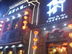 android_upload_pic-八闽饭店闽南小镇(铁西店)