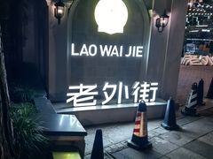 -老外街