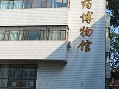 -北京中医药大学-中医药博物馆