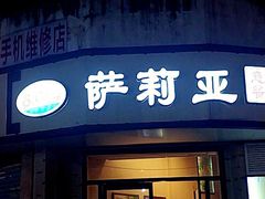 门面-萨莉亚意式餐厅(东山口店)