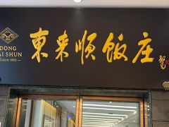 -东来顺饭庄(天坛店)