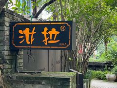 -野蔓果·山野菜(西湖景区·龙井茶田店)