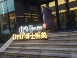 -Dr.U博士医疗美容医院