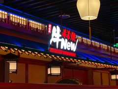 -牛New寿喜烧(金鹰世界店)