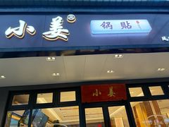 -小姜锅贴(凤凰街店)