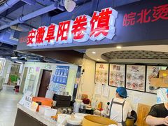 -安徽阜阳卷馍(西单店)