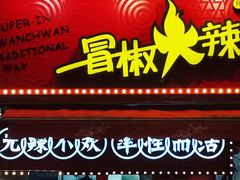 -冒椒火辣(奎星楼街店)