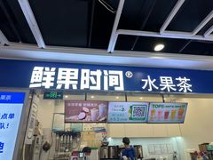 -鲜果时间·果蔬茶(赛格负二层店)