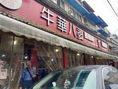 门面-牛华八婆麻辣烫(起源店)