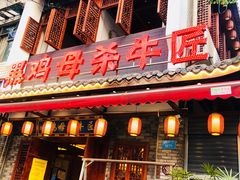 门面-黑鸡母杀牛匠火锅(崇文路店)