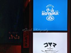 -小山日本料理(电子大厦店)