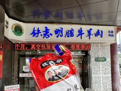 -清真铁志明腊牛羊肉