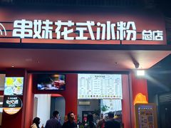 -串妹花式冰粉(乐山总店)
