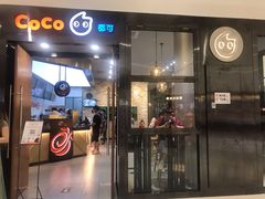 门面-CoCo都可(合生汇店)