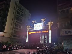 -明洞串城·烧烤·延边朝鲜族烧烤串专门店(景田店)