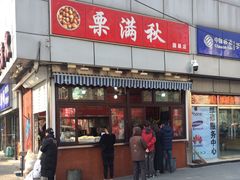 -栗满秋(燕丰西坝河店)