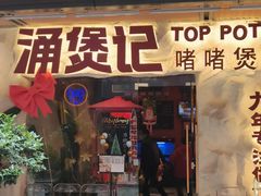 -涌煲记·蟹煲·砂锅海鲜·煲出宁波味(天一旗舰店)