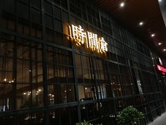 门面-时间仓(湘江世纪城店)