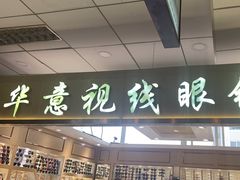 -北京眼镜城