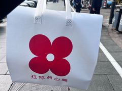 -红花点心局(护国寺店)