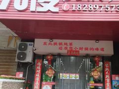 -70後铁锅炖(坡博总店)