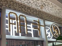 门面-卡朋西餐(乐峰广场店)