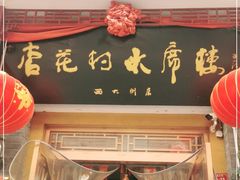 门面-杏花村水席楼(西大街总店)