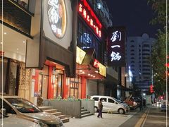 -刘一锅筋头巴脑(小北店)