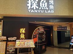 -探鱼·鲜青椒爽麻烤鱼(番禺万达店)