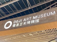 -德基艺术博物馆