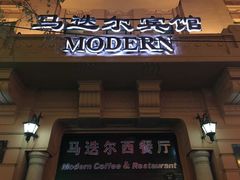 门面-马迭尔西餐厅(中央大街店)