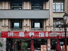 -洪霞餐馆·川菜·鲜货现炒(两江春城店)