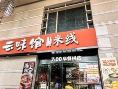 -云味馆·云南菜·云南米线(景田店)