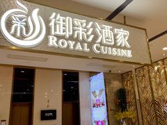 门面-御彩酒家(东风东路店)