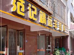 门面-范记靖远羊羔肉(博物馆店)