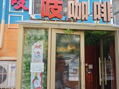 -吱咖啡西式简餐