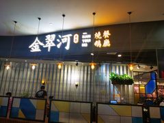 门面-金翠河烧鹅餐厅(北城天街店)