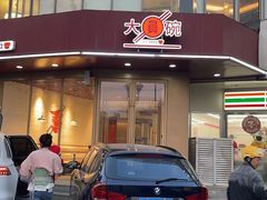 -大圆碗•T骨大排饭(天海店)